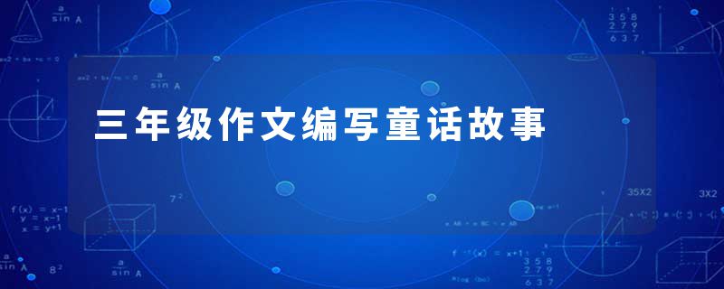 三年级作文编写童话故事