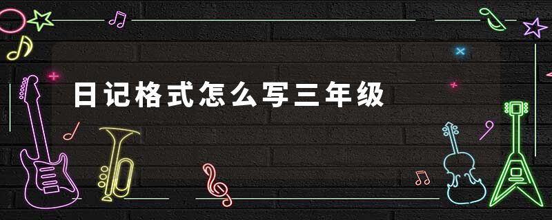 日记格式怎么写三年级