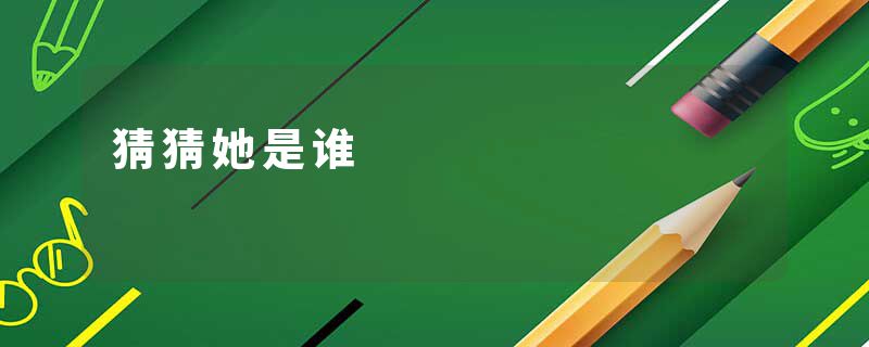 猜猜她是谁