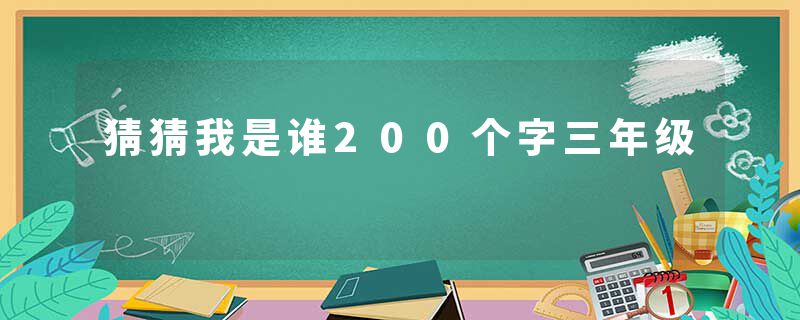 猜猜我是谁200个字三年级