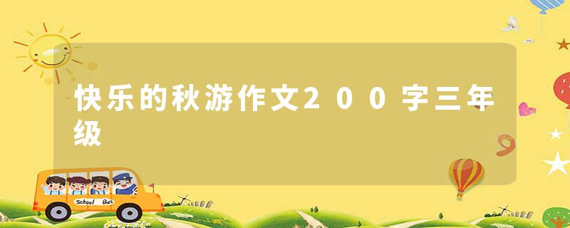 快乐的秋游作文200字三年级