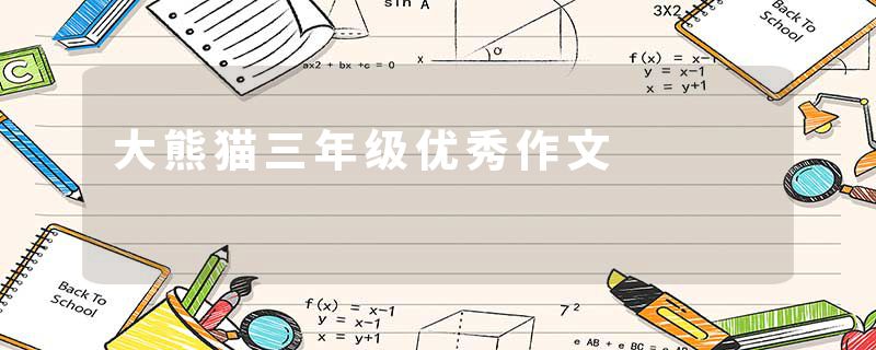 大熊猫三年级优秀作文