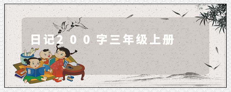 日记200字三年级上册