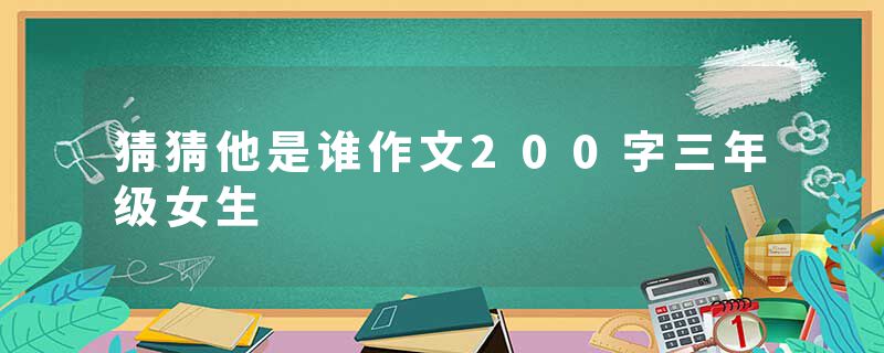 猜猜他是谁作文200字三年级女生