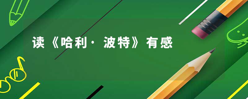 读《哈利·波特》有感