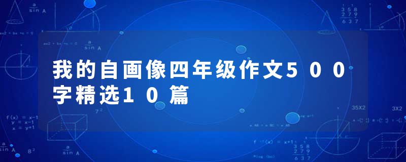 我的自画像四年级作文500字精选10篇