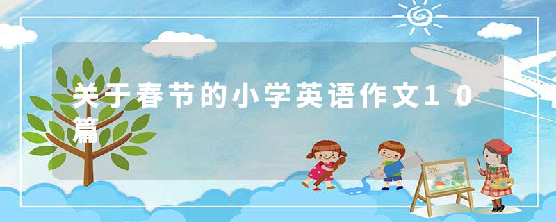 关于春节的小学英语作文10篇