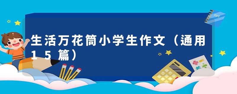 生活万花筒小学生作文（通用15篇）