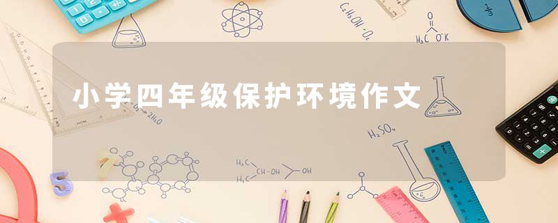 小学四年级保护环境作文