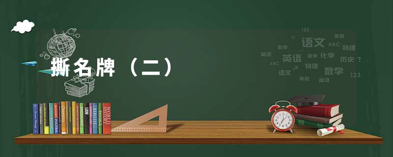 撕名牌（二）