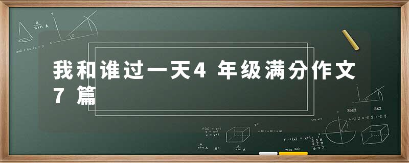 我和谁过一天4年级满分作文7篇