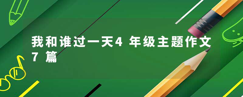 我和谁过一天4年级主题作文7篇