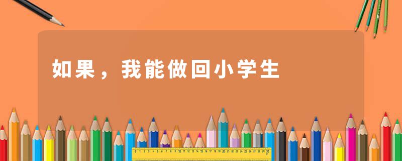 如果，我能做回小学生