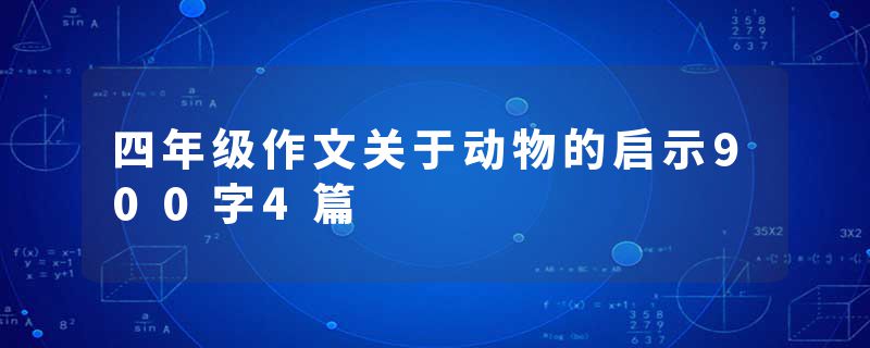 四年级作文关于动物的启示900字4篇