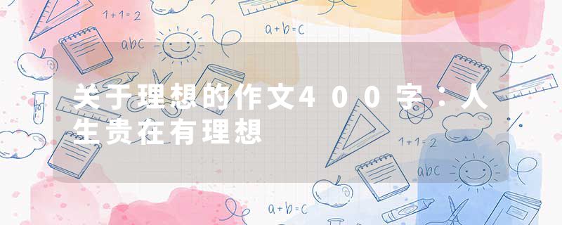 关于理想的作文400字：人生贵在有理想
