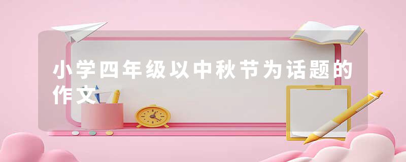 小学四年级以中秋节为话题的作文