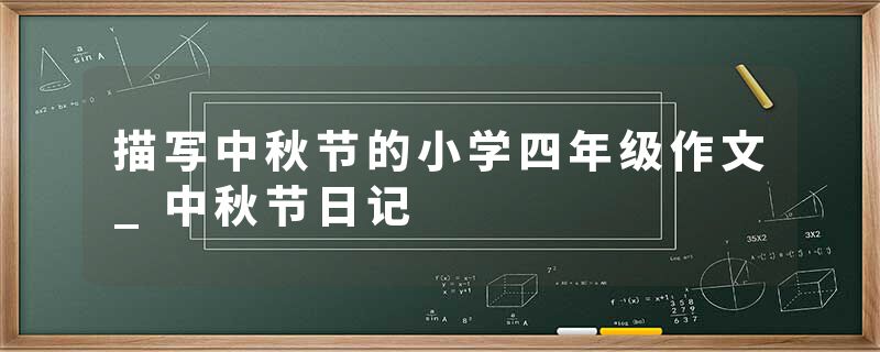 描写中秋节的小学四年级作文_中秋节日记