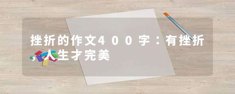 挫折的作文400字：有挫折，人生才完美