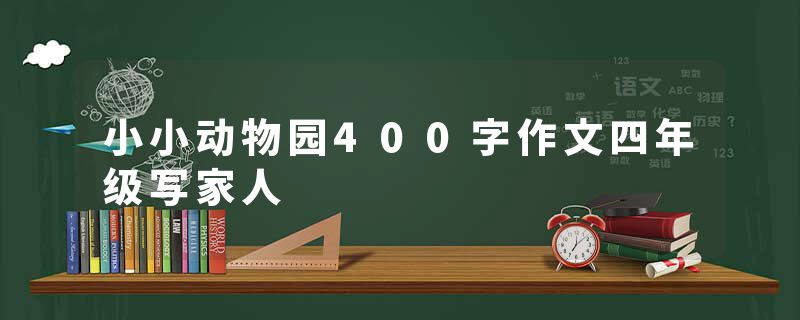 小小动物园400字作文四年级写家人