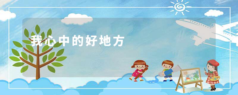 我心中的好地方