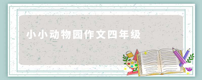 小小动物园作文四年级