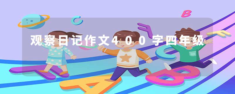 观察日记作文400字四年级