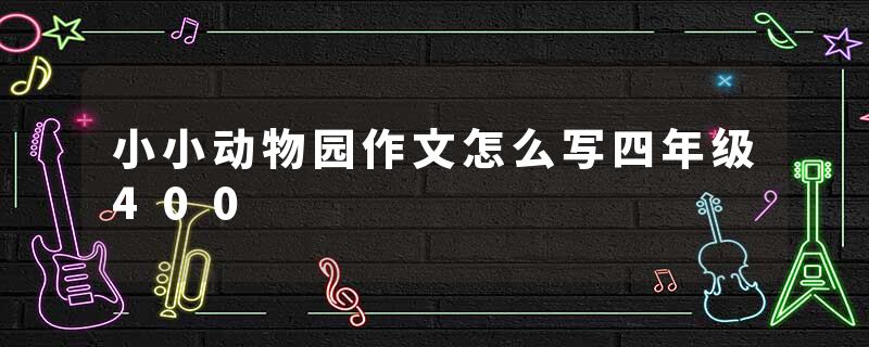 小小动物园作文怎么写四年级400