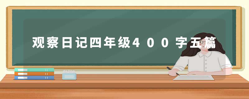 观察日记四年级400字五篇