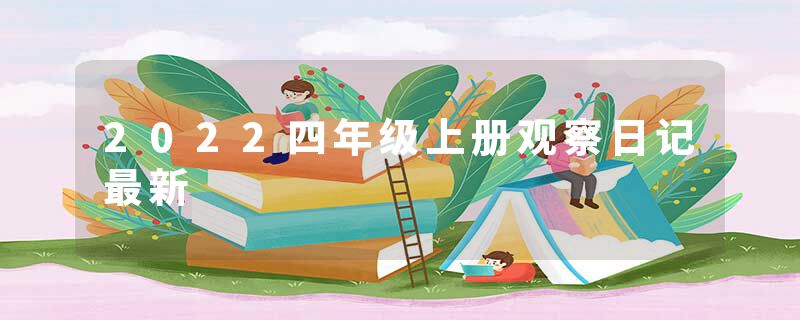 2022四年级上册观察日记最新