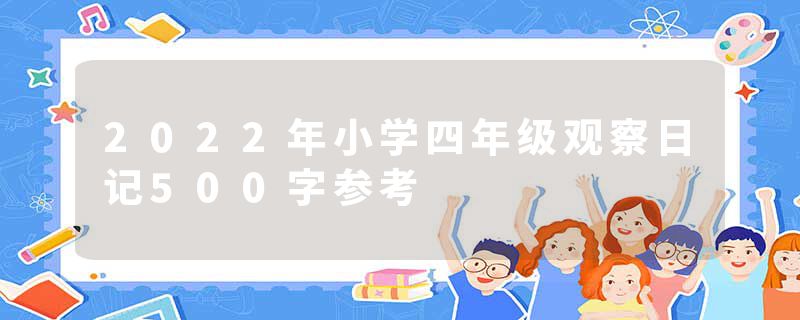 2022年小学四年级观察日记500字参考