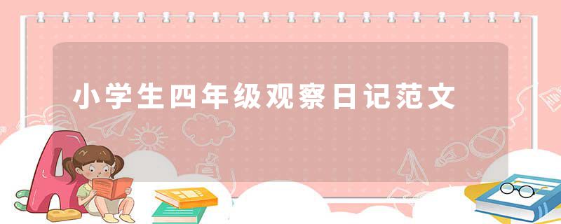 小学生四年级观察日记范文