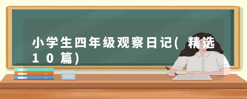 小学生四年级观察日记(精选10篇)