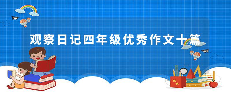 观察日记四年级优秀作文十篇