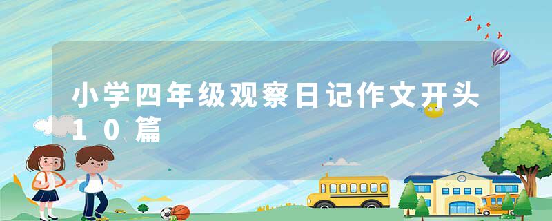 小学四年级观察日记作文开头10篇