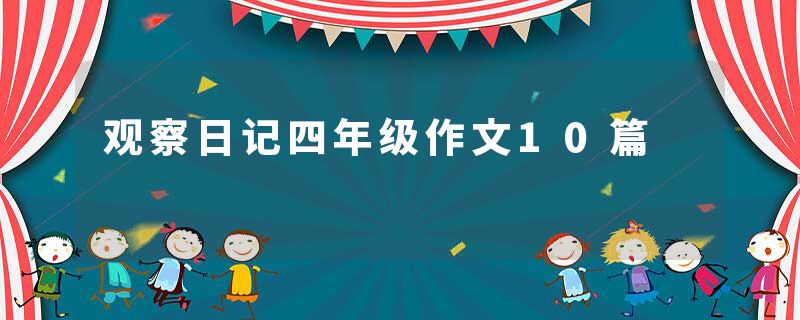 观察日记四年级作文10篇