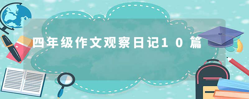 四年级作文观察日记10篇