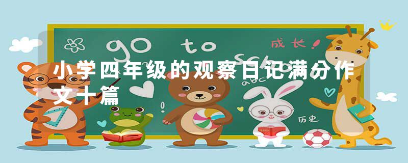 小学四年级的观察日记满分作文十篇