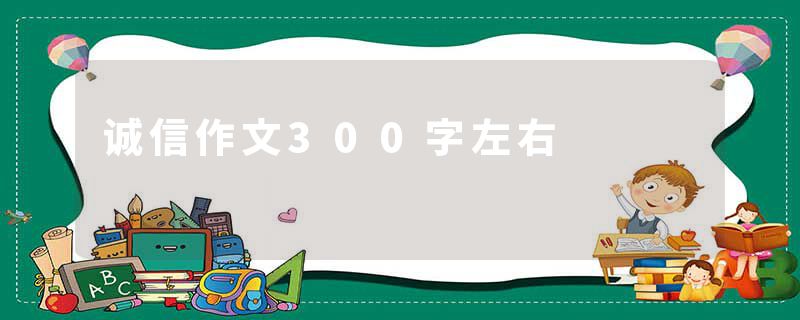 诚信作文300字左右