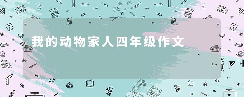 我的动物家人四年级作文