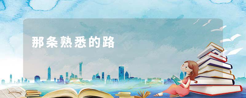 那条熟悉的路