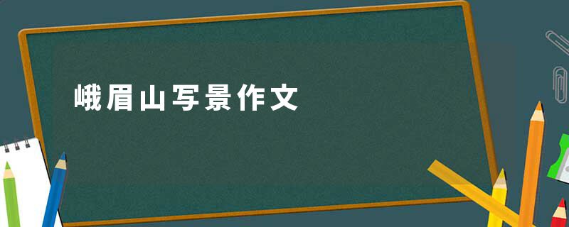 峨眉山写景作文