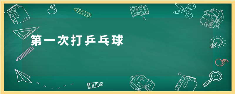 第一次打乒乓球
