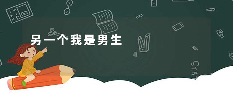 另一个我是男生