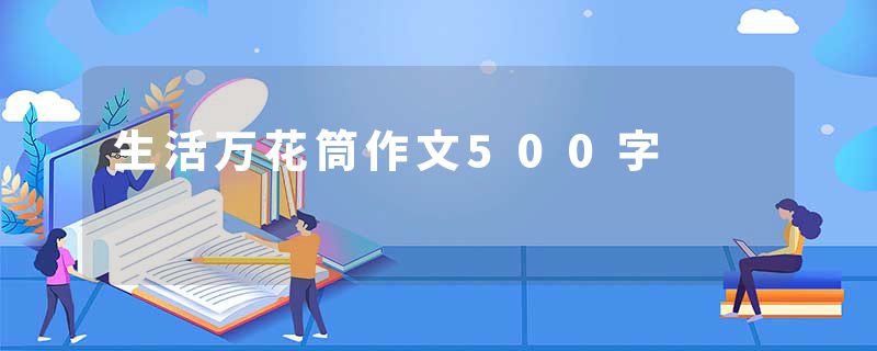 生活万花筒作文500字