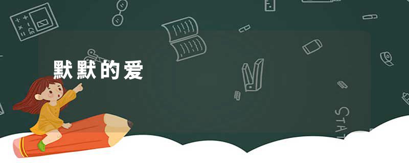 默默的爱