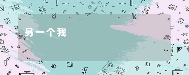 另一个我