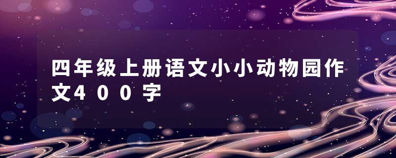 四年级上册语文小小动物园作文400字