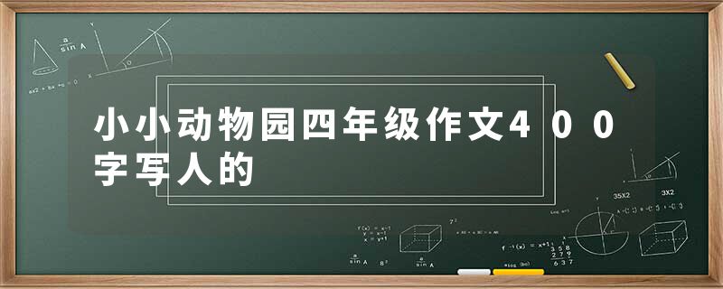 小小动物园四年级作文400字写人的