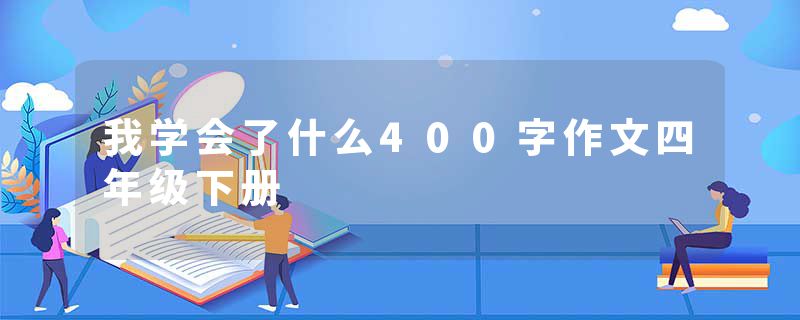 我学会了什么400字作文四年级下册