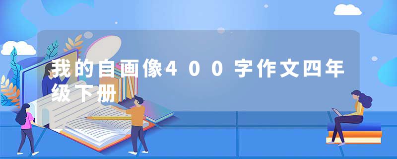 我的自画像400字作文四年级下册